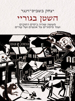 cover image of השטן בגוריי